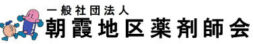 朝霞薬剤師会